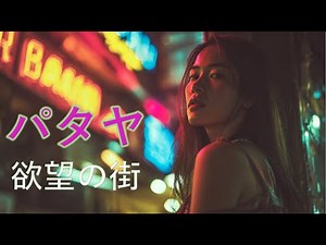 Behind the Scenes in Pattaya: The Untold Truth