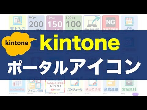 kintoneポータルを華やかにする！アイコンの作り方を紹介します