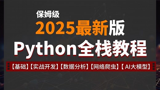 2025最新Python全栈教程，从基础入门到实战开发，全程干货无废话！包括数据分析、网络爬虫、AI大模型全套教程！学完这套你就是python大神！