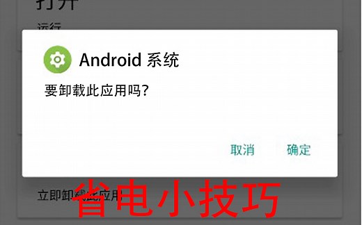 安卓手机省电小技巧：卸载android系统-亲测有效！