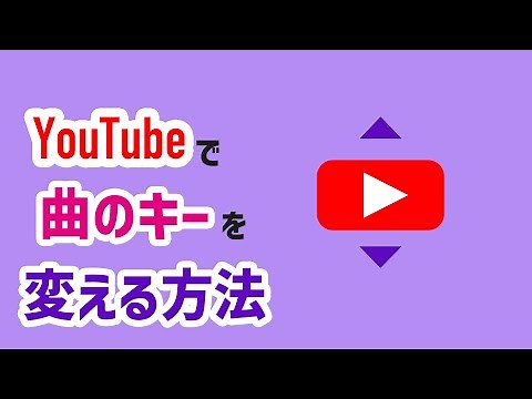 【耳コピ/カラオケの練習に】YouTubeのキーを変える方法