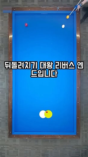 King of Backspin Shots, Reverse End #ThreeCushion #BackspinShot #ReverseEnd #JoMyungWoo