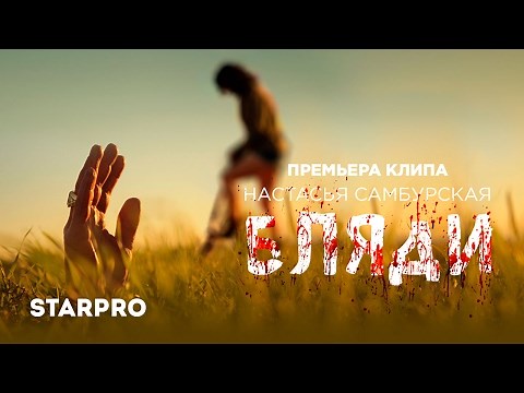 НАСТАСЬЯ САМБУРСКАЯ "БЛЯДИ"(+18) [лучшие композиции россия],[новые музыкальные клипы]