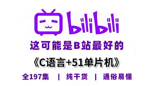 【全197集】2026B站最新单片机入门教程，C语言 C51，全程干货分享，学完及就业！