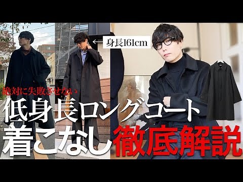 【保存版】低身長でもロングコートをカッコよく着こなす方法はこれに至りました！
