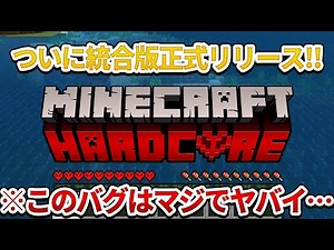 【マイクラ統合版】ハードコアちょっと待て！遊ぶ前に絶対に見ろ！