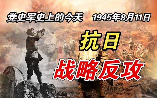 【红色血脉】抗日战争：持续开展对日战略大反攻(1945年8月11日)