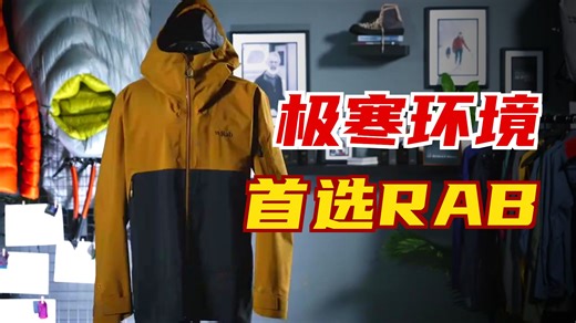 零下25℃都没投诉的羽绒服？揭秘英国顶级户外RAB有多顶