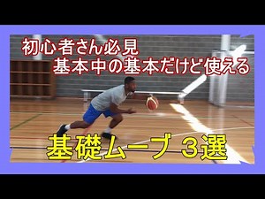 【初心者さん、ミニバス必見】この３つの基礎ムーブはプロバスケ選手、NBA選手も使っている！？