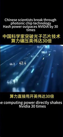 #Chinese photonic chip technologyHash power outpaces NVIDIA by 30 times#中国科学家突破光子芯片技术算力碾压英伟达30倍#中国技术