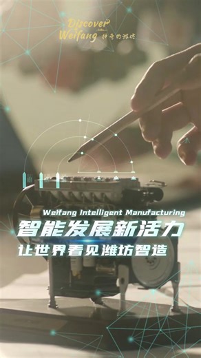 83K views · 295 reactions | AI is on duty in #Weifang's smart factories! From an engine rolling off the line every 90 seconds to robotic "farmers" grafting tomato seedlings, AI is breathing new life into Weifang's development. Weifang combines manufacturing strength with green innovation, and the "Weifang Model" is going global. #Weifang #AI #technology #SmartManufacturing | China Daily | Facebook