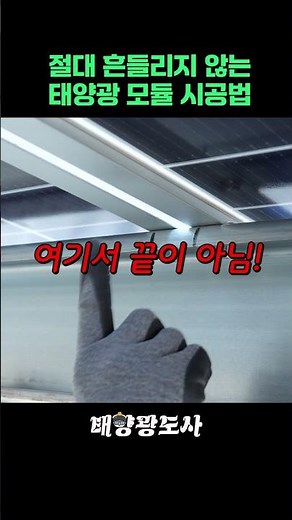 절대 흔들리지 않는 태양광 모듈 시공법