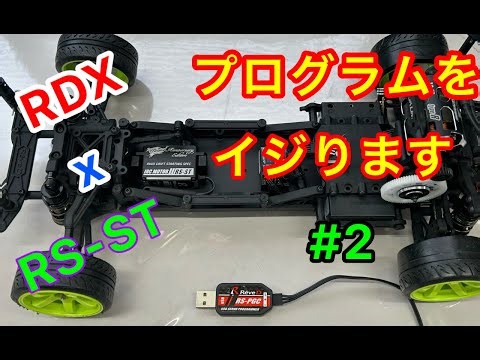 【RC DRIFT】【RDX】彦まる日記＃53 RDX サーボセッティングをイジるんです 第2話
