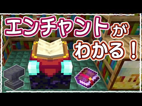 【マイクラ】これで基本は完璧！初心者向けエンチャントのやり方解説 #45【統合版サバイバル】