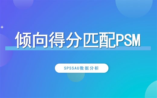 【SPSSAU】倾向得分匹配PSM分析案例解读