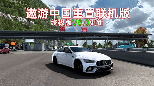 遨游中国1.42重置终极版V8.0更新 全面美化路牌 附下载教程