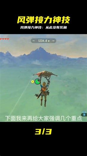 塞爾達風彈接力神技，從此沒有死角！ #塞尔达 #风弹 #接力 #苍蓝星 #塞尔达传说