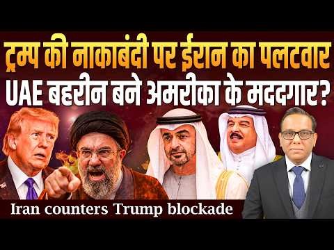 ट्रम्प की नाकाबंदी पर IRAN का पलटवार, UAE - Bahrain बने USA के मददगार? ॥ Ashok Kumar Pandey