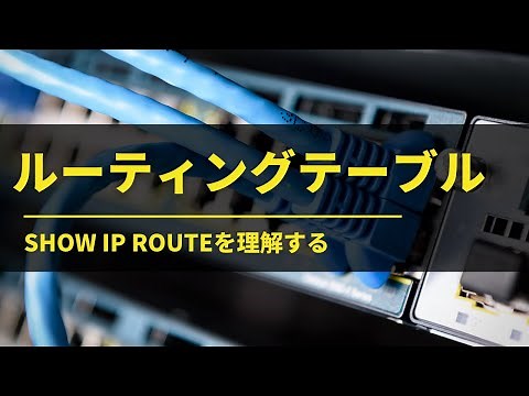 ルーティングテーブルを理解する。ルートを追うには