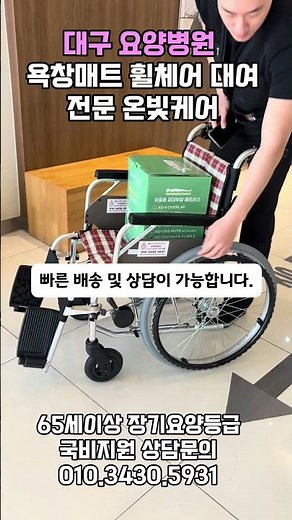 대구 요양병원 휠체어 전문 온빛케어 복지용구 방문요양보호사 연계 장기요양등급 신청대행 해드립니다!