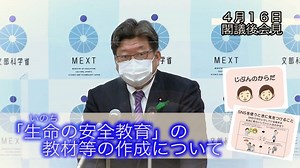 【子供を性暴力の当時者にしないための「生命（いのち）の安全教育」の教材等の公表について】 子供たちが性暴力の加害者、被害者、傍観者にならないよう、全国の学校において「生命（いのち）の安全教育」を推進することになりました。このたび、文部科学省と内閣府が連携し、有識者の意見も踏まえ、「生命（いのち）の安全教育」のための教材及び指導の手引きを作成し文部科学省ホームページで公表いたしました。 本教材は、児童生徒の発達の段階や学校の状況を踏まえ、各学校の判断により、教育課程内外の様々な活動を通じて活用することが可能です。また、教材の内容については、各学校や地域の状況等に応じて適宜内容の加除や改変を行った上での使用も可能ですので、積極的な活用をお願いします。 ※文科省ホームページ 掲載先 https://www.mext.go.jp/a_menu/danjo/anzen/index.html | 文部科学省 MEXT