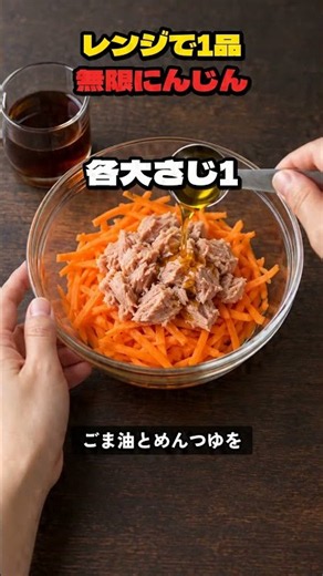 レンジで1品！無限にんじん