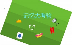 scratch制作益智小游戏—记忆大考验，你能多久完成呢？