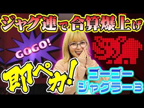 【ジャグラー】朝イチ最速ペカ! REG先行のキツい展開もジャグ連でひっくり返す!!「若葉まいたけのジャグのプレミアぜんぶ見る!～第47回～」 #ゴーゴージャグラー3