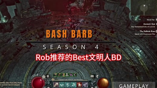 《暗黑4》Rob推荐的最强野蛮人BD，简介有链接