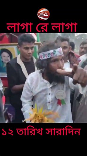 ১২ তারিখ সারাদিন ধানের শীষে ভোট দিন (সিলেটের মাটিতে আনোয়ার পাগলা)#viralnews #shortsreels #BMP