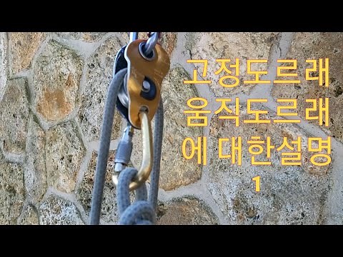고정도르래, 움직도르래 에 대한설명 ,외벽로프공, 로프작업자, 달비계작업, 자일작업,