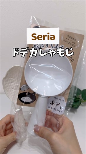 【これやばい！Seriaのドデカしゃもじ】# Seria#便利グッズ #暮らしチャンネル