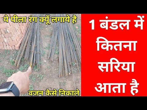 1 बंडल में कितना सरिया आता है ? sariya ka vajan kitna hota hai | how to calculate weight of steel