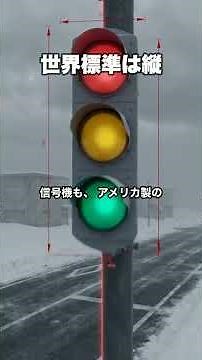 雪国の信号機が縦向きな理由、見やすさのためではありません | 縦型信号機の秘密 #Shorts