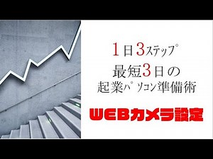 WEBカメラの設定