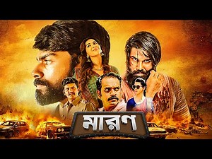 মারণ | অ্যাকশন থ্রিলার সাউথ ডাব মুভি | Parndhaaguthu Oorkuruvi | Tamil Film | Action