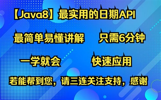 【Java8】最实用日期API介绍