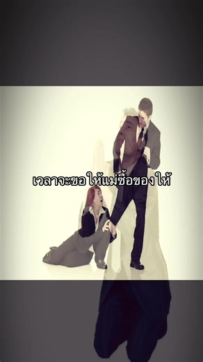 เวลาจะขอให้แม่ซื้อของให้