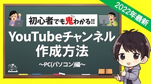 YouTubeチャンネルの作成方法(PC)と初期設定、複数追加するやり方も解説【YouTube始め方】
