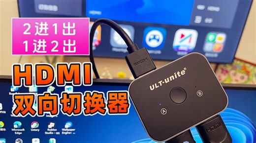 一台显示器同时连接多个HDMI设备。