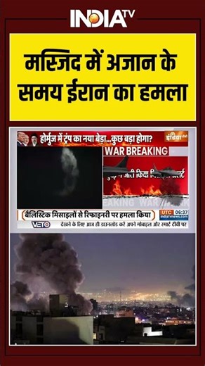 मस्जिद में अजान के समय ईरान का हमला #iran #uae #dubai #israeliranwar #ytshorts #indiatv