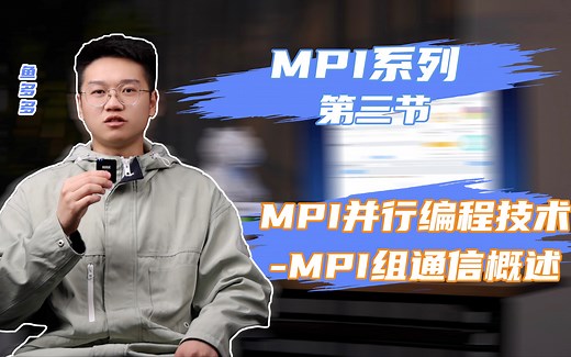 【MPI系列】第三节-MPI并行编程技术-MPI组通信概述