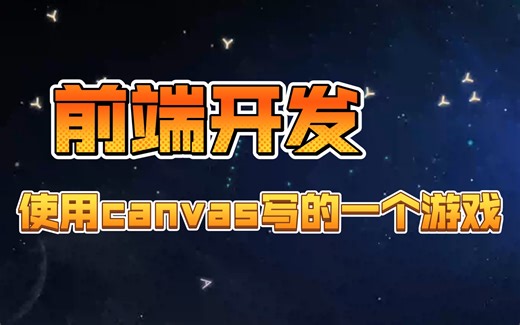 前端开发 使用canvas实现一个小游戏