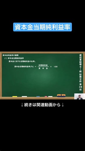 【公式切り抜き】資本金当期純利益率#建設業経理士1級 #財務分析 #簿記の教室メイプル #みなみせんせい #建設業経理 #経理資格 #建設業会計 #財務管理 #経理スキル #建設業 #簿記 #会計知識
