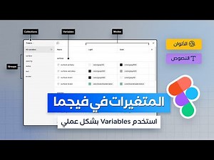 المتغيرات Variables في فيجما (الألوان والنصوص)