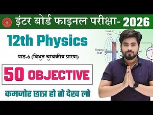 Class 12th Physics Chapter 6 Objective Question 2026 || Vvi Objective Question Class 12th Physics