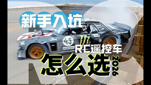 RC遥控车怎么选？新手入坑指南，攀爬、漂移、拉力、平跑、短卡全车型玩车场景展示，帮你选出最适合你的RC遥控车，从入门到精通，玩转RC遥控车，RC攀爬，RC拉力
