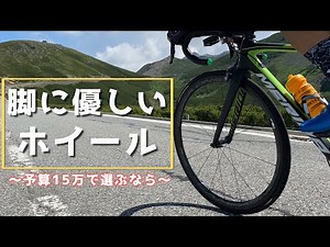 Q.予算15万円で脚に優しいホイールは？【ロードバイク】