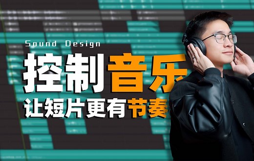 3个步骤学会控制音乐！让你的短片更有节奏 | 超级干货