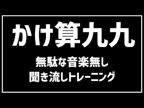 【1から9の段】かけ算九九をおぼえよう！／無駄な音楽なし／子どもの練習用にどうぞ